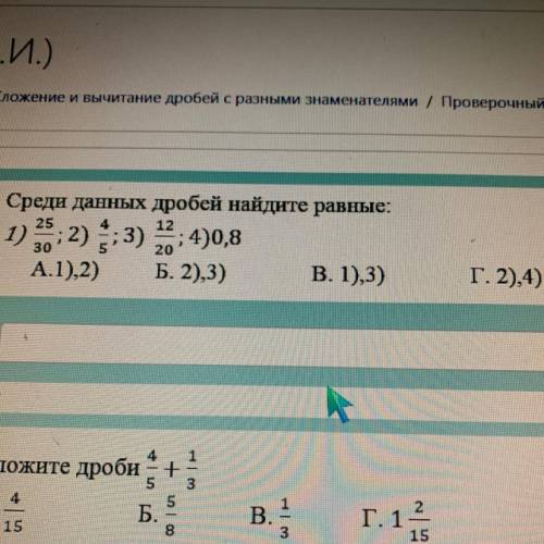 Среди данных дробей найдите равные: ; ; А.1), 2) Б. 2), 3) В. 1), 3) я