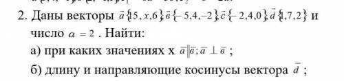 Даны векторы a(15 x 6), b(-5 4 -2), c(-2 4 0), d(1 7 2) и число а-2. Найти: а) при каких значениях х