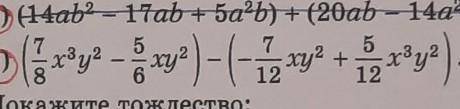 (7/8х³у²-5/6ху²)-(-7/12ху²+5/12х³у²)​