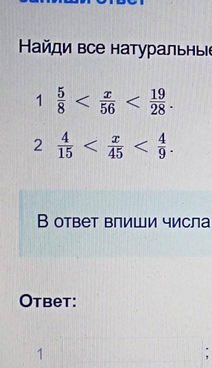 Найди все натуральные значения х, при которых верны неравенства​