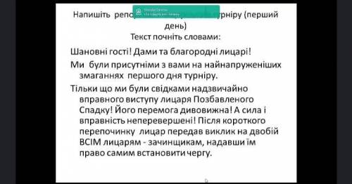 написати репортаж по твору Айвенго вот зразок обов'язково вказати який лицар якого кольору кінь і тд