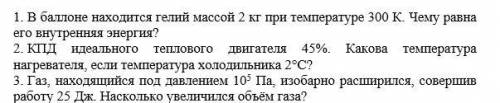 С ФИЗИКОЙ 3 номера. Только с дано,системой си(если надо) и решением