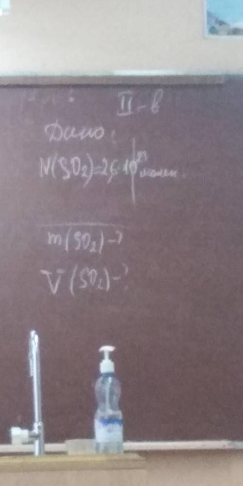 N(SO2)=2,6*10^23 молекул.найти m(SO2), V(SO2)