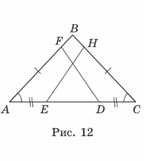 4. За рис. 12 доведіть, що CDF =AEH , якщо AF = CH . AE = CD ​