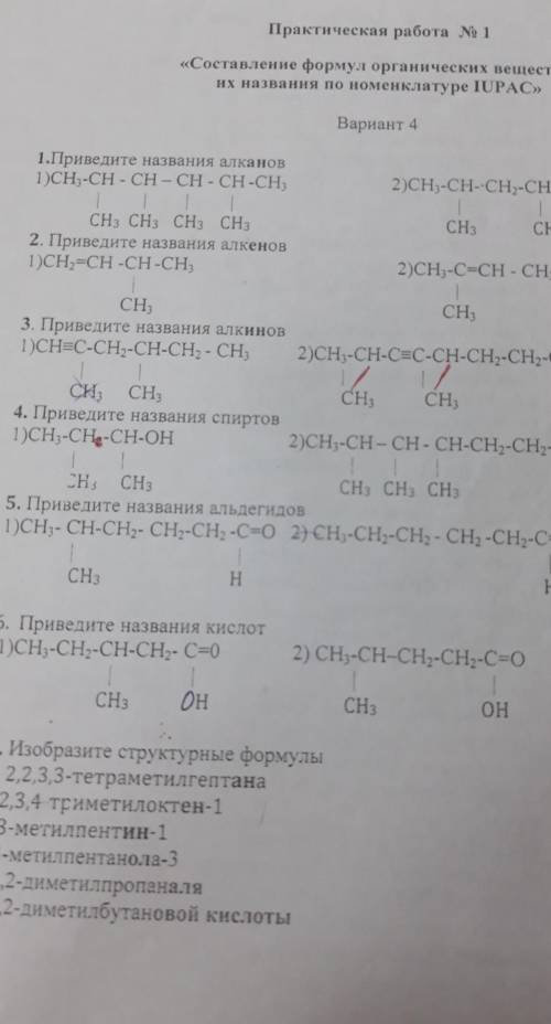 Практическая работа N 1 «Составление формул органических веществ иих названия по номенклатуре IUPAC»