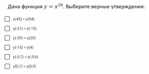 Дана функция y = x^20. Выберите верные утверждения.