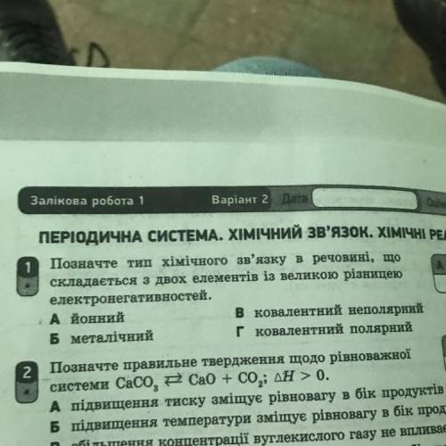 Позначте тип хімічного зв'язку в речовині, що складається з двох елементів із великою різницею елект