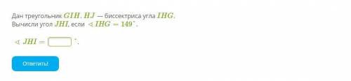 Дан треугольник GIH. HJ — биссектриса угла IHG. Вычисли угол JHI, если ∢IHG=149°. ∢JHI= °.