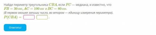 Найди периметр треугольника CBA, если FC — медиана, и известно, что FB=30мм,AC=100ммиBC=80мм. (В пер