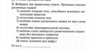 Выберите три правильных ответа признаки плоских и ресеничных червей