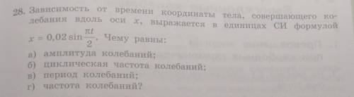 Чему равны: 28. Зависимость отвремени координаты тела, совершающего ко-лебания вдольоси х, выражаетс