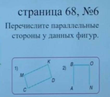 N° 6 Перечислите парарелльлные стороны у данных фигур​Кто первый решит подпишусь поставлю лайк и сде