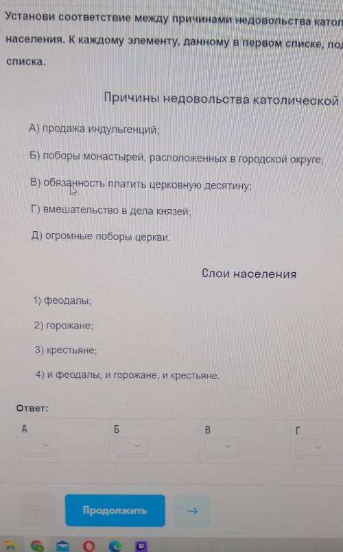 Установить соответствие между причинами недовольства католической церкви и слоями населения. Надо со