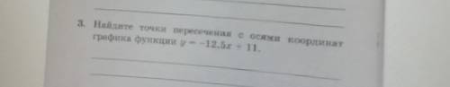 Найи точки пересечения с осями корденат графика функции y = - 12,5x + 11​