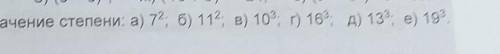 Найдите значение степени только правильно