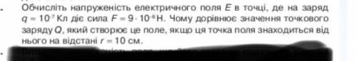 1 Визначте напруженість електричного поля яке діє на заряд 200нКл із силою 1.65мкН