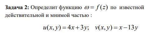 Определить функцию по известной действительной и мнимой частью