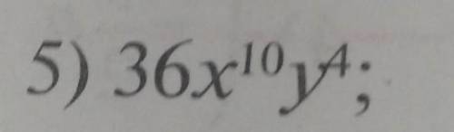 решить задачу5) 36xlºy4;​