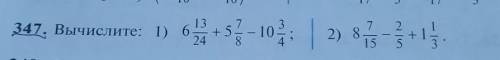 347, Вычислите: 1)6 13/24+5 7/8-10 3/4 2) 8 7/15-2/5+1 1/3 и это тоже сделайте большое❤​