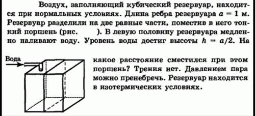 Воздух, заполняющий кубический резервуар, находится при нормальных условиях. Длина ребра резервуара