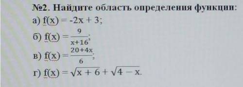 с заданием Найдите область определения функции: а) f(х) = -2х + 3; б) f(х) = 9/(х+16); в) f(х) = (20