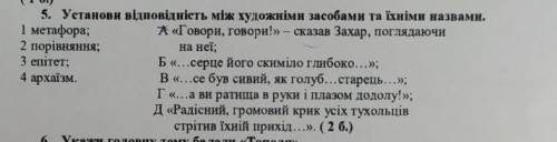 Установіть відповідність між художніми засобами та їхніми назвами​