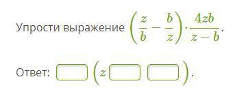 Упрости выражение (zb−bz)⋅4zbz−b.