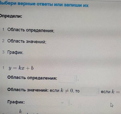 Определи: 1 Область определения;2 область значений;з График.1 у = kx +Ьобласть определения:область з