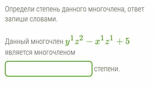 Определить степень данного многочлена ​