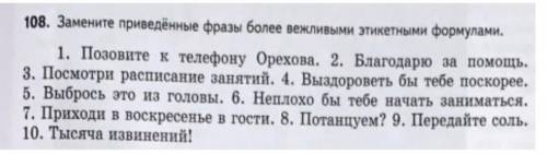 Замените приведённые фразы более вежливыми этикетными формулами ​