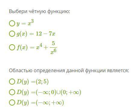 Выбери четную функцию. Областью определения данной функции является...