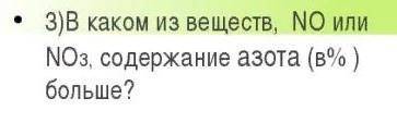 В каком из веществ, NO или NO3, содержание азота (в%) больше?