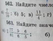 Найдите число обратное числу фото не поместилось вот продолжение номер 562 г) 8/9 ; д) 1/5 ; е) 7 11