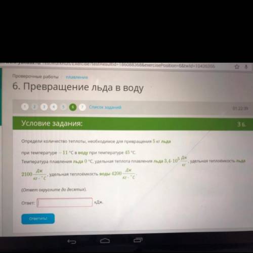 Определи количество теплоты, необходимое для превращения 5 кг льда при температуре -11 °C в воду при