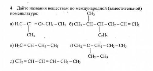 Дайте название веществам по международной(заместительной) номенклатуре