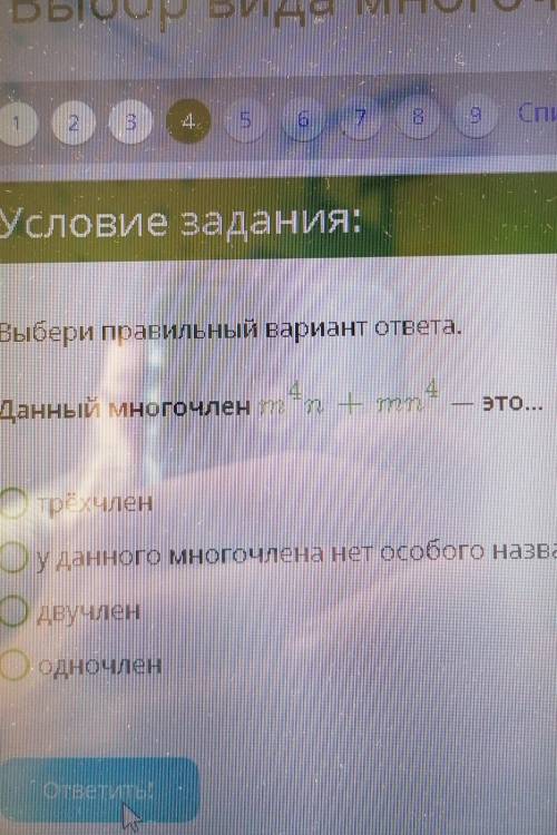 Условие задания: Выбери правильный вариант ответа.4.Данный многочлен m4 n + mn4-это...трёхчлену данн