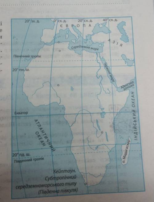 3 Проведіть на картосхемі «Африка» межікліматичних поясів материка. Визначтерозташування міст (позна
