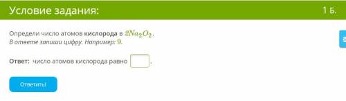 Определи число атомов кислорода в 2Na2O2. В ответе запиши цифру. Например: 9. ответ: число атомов ки