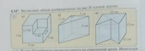 4.14 Вычислите объем изображённых на рис.18 кусков дерева​