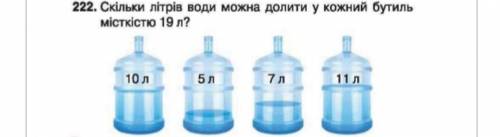 Сколько литров воды можно долить в каждый бутылку вместимостью 19 литров