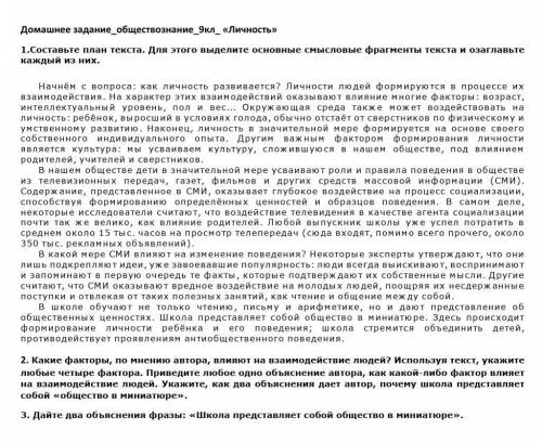 Домашнее задание_обществознание_9кл_ «Личность» 1.Составьте план текста. Для этого выделите основные