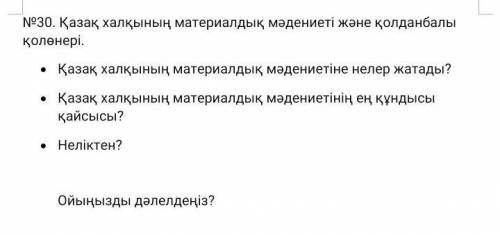 Қазақ халқының материалдық мәдениетіне нелер жатады? Қазақ халқының материалдық мәдениетінің ең құнд