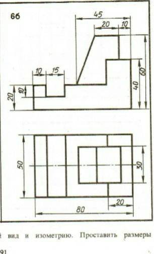 Начертить третий вид по двум и сделать изометрию​