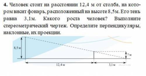 Человек стоит на расстоянии 12,4 м от столба, на кото-ром висит фонарь, расположенный на высоте 8,5м