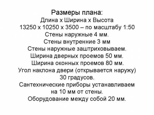 нужно до завтра сдать нужно начертить в масштабе 1:50.Размеры даны