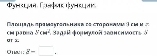 Площадь прямоугольника со сторонами 9 см см равна 8 см2 . Задай формулой зависимость OT 2 .​