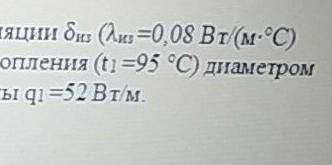с гидравликой :< Определить необходимую толщину тепловой изоляции б из (л из =0,08 Вт/(м*цельсия)