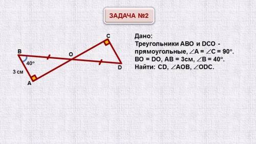 Используя данные рисунка, найдите СD, ∠ A B C , ∠ O D C . CD= (4,3,6) угол AOB = (50,90,40) угол ODC