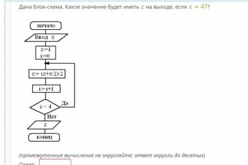 Дана блок-схема. Какое значение будет иметь z на выходе, если х=47?