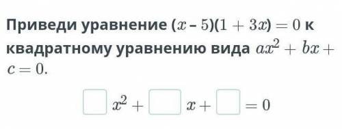 Приведи уравнение (x – 5)(1 + 3x) = 0 к квадратному уравнению вида ax2 + bx + c = 0.​